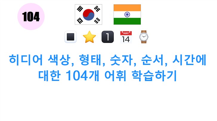 히디어 색상, 형태, 숫자, 순서, 시간에 대한 104개 어휘 학습하기